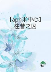 【APH】往昔之囚