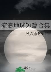 流浪地球短篇合集