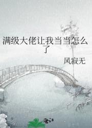 满级大佬让我当当怎么了