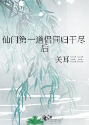 仙门第一道侣同归于尽后