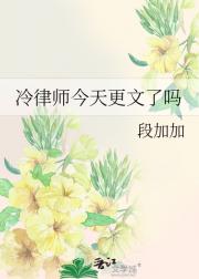 冷律师今天更文了吗