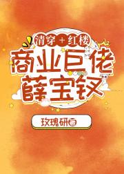 ［清穿＋红楼］商业巨佬薛宝钗