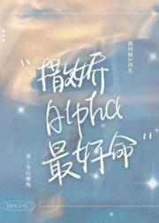 撒娇Alpha最好命