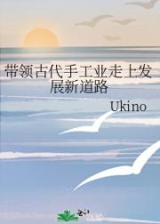 带领古代手工业走上发展新道路