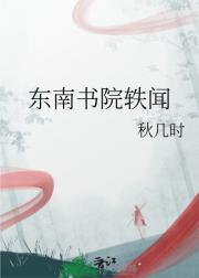 东南书院轶闻