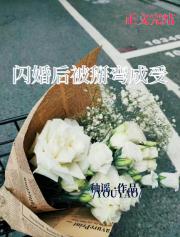 闪婚后被掰弯成受