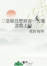 二皇姐没想到有一天靠忽悠上位