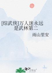 【综武侠】万人迷只想做武林第二