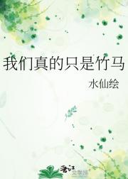 我们真的只是竹马