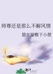 师尊还是那么不解风情