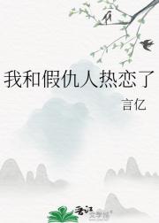 我和假仇人热恋了