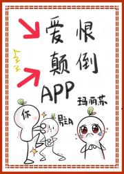 糟糕！爱恨颠倒APP绑定了我