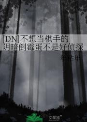 [DN]不想当棋手的阴暗倒霉蛋不是好侦探