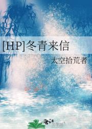 [HP]冬青来信