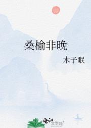 桑榆非晚