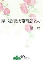 穿书后变成葡萄怎么办