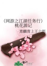 （网游之江湖任务行）桃花源记