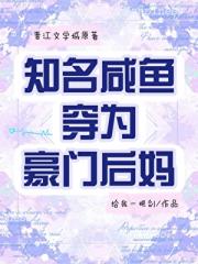 知名咸鱼穿为豪门后妈