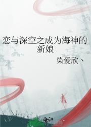 恋与深空之成为海神的新娘