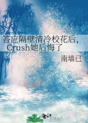 答应隔壁清冷校花后，Crush她后悔了