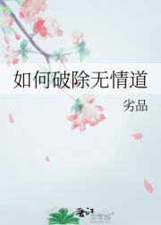 如何破除无情道