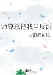 师尊总把我当反派