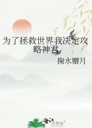 为了拯救世界我决定攻略神君