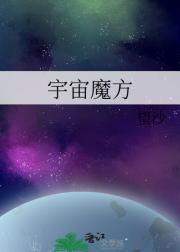 火星人幻境宇宙--宇宙魔方