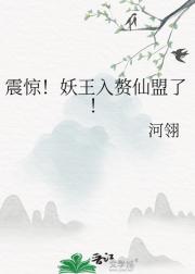 震惊！妖王入赘仙盟了！