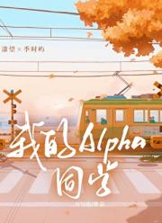 我的Alpha同学