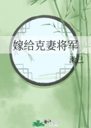 嫁给克妻将军