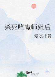 杀死堕魔师姐后