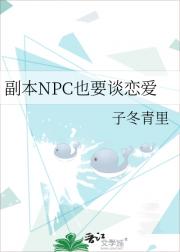 副本NPC也要谈恋爱