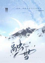 融雪