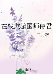 在线欺骗国师侍君