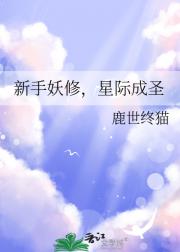 新手妖修，在线成圣 [星际]