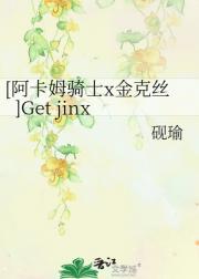 [阿卡姆骑士x金克丝]Get jinx