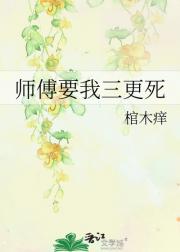 师傅要我三更死