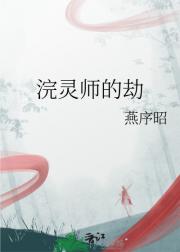 浣灵师的劫