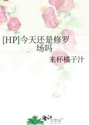 HP 今天还是修罗场吗