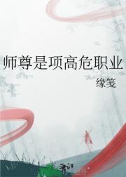 师尊是项高危职业