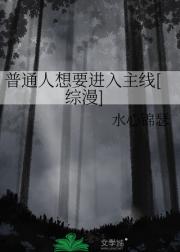 普通人想要进入主线[综漫]