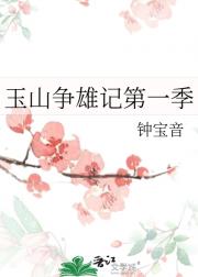 [杨逍范遥纪晓芙]玉山争雄记