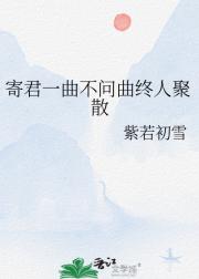 寄君一曲不问曲终人聚散