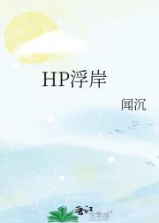 HP浮岸