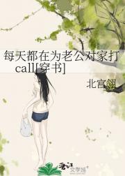 每天都在为老公对家打call[穿书]