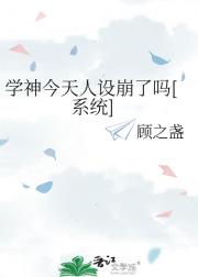 学神今天人设崩了吗[系统]