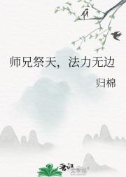 师兄祭天，法力无边