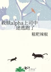 救赎alpha上司中途逃跑了