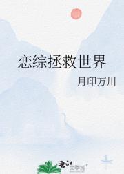 恋综拯救世界